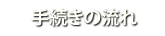 手続きの流れ